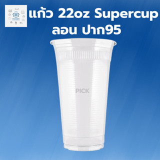 พิค เบเกอรี่ แก้ว 22oz Supercup ลอน ปาก95 1แพ็ค 50ใบ แก้วเก็บความเย็น แก้ว 22 ออนซ์ ชากาแฟ