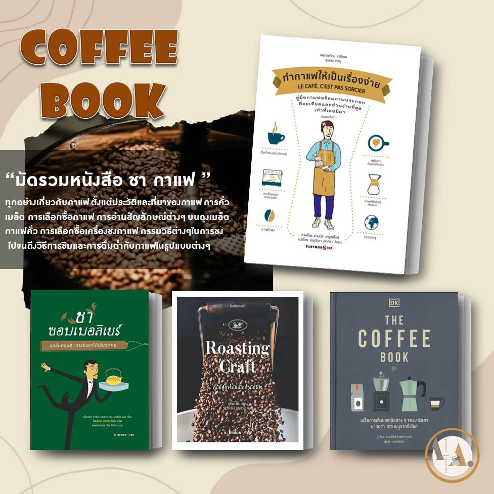 หนังสือกาแฟ ทำกาแฟให้เป็นเรื่องง่าย ชงกาแฟ Cafe signature THE TEA คาเฟ่ซิกเนเจอร์ คั่วเมล็ด  coffee book The Tea Book