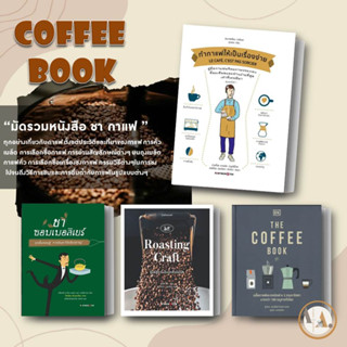หนังสือกาแฟ ทำกาแฟให้เป็นเรื่องง่าย ชงกาแฟ Cafe signature TH…
