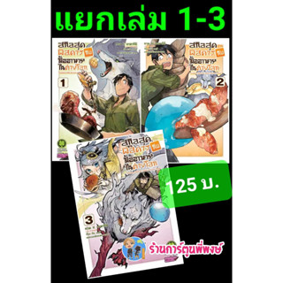 สกิลสุดพิสดารกับมื้ออาหารในต่างโลก แยกเล่ม 1-3 (125 บ.) หนังสือ การ์ตูน มังงะ สกิล สุดพิสดาร lp พี่พงษ์ 13/9/66