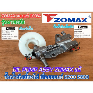 ปั๊มน้ำมันเลี้ยงโซ่ ZOMAX NEWWEST สำหรับ 5200 5800 588 688i 6688i 7200 7500 Oil Pump แม่ปั๊มดำ แม่ปั๊มน้ำมันเลี้ยงโซ่