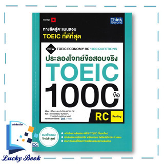 หนังสือ ประลองโจทย์ข้อสอบจริง TOEIC 1000 ข้อ RC (READING) #ผู้เขียน:อีคีแทก สถาบันวิจัยMOZILGE  #สำนักพิมพ์:Think Beyond