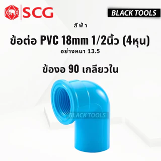 SCG ข้อต่อ PVC พีวีซี 1/2นิ้ว 4หุน 18mm ข้อต่อท่อ ตราช้าง ต่อตรง ข้องอ สามทาง นิปเปิ้ล ก้ามปู BLACKTOOLS