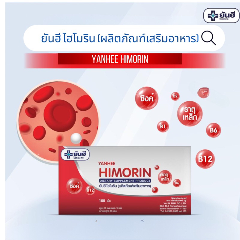 ยันฮีไฮโมริน Himorin Yanhee (ผลิตภัณฑ์เสริมอาหาร) 1 แผง 10เม็ด