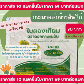 กระดาษใบตองเทียม กระดาษห่อข้าวมันไก่ กระดาษเคลือบพลาสติกอย่างดี เกรด A เคลือบพลาสติก PE 100% เนื้อกระดาษสะอาด ปลอดภัย