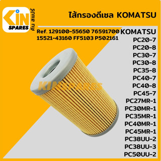 ไส้กรอง ดีเซล โคมัตสุ KOMATSU PC20/30/35/40/45-7-8-MR-1/38/58UU-2-3 [FCO2034] ไส้กรองน้ำมัน อะไหล่KSอุปกรณ์รถขุด