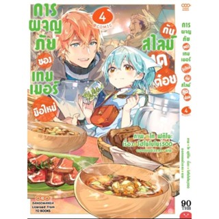 การผจญภัยของเทมเมอร์มือใหม่กับสไลม์สุดด๋อย เล่ม 1-4 (การ์ตูน)