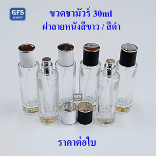 ขวดน้ำหอม ขวดชามัวร์ 30ml ฝาลายหนังสีขาว /สีดำ ใช้บรรจุน้ำหอม หรือของเหลวที่ต้องการฉีดพ่น ปริมาณบรรจุ 30มล. (ราคา/ใบ)