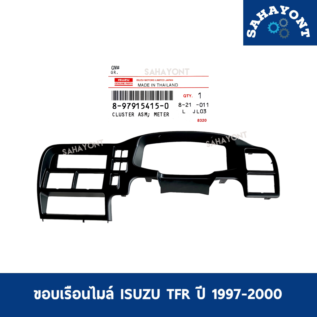 ของแท้ ! ขอบเรือนไมล์ ดราก้อนอาย TFR ปี 1997-2000 ISUZU อีซูซุ หน้ากากวิทยุ