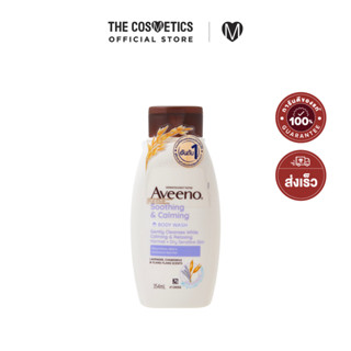 Aveeno Soothing&amp;Calming Body Wash 354ml **ไม่รวมส่ง    ครีมอาบน้ำกลิ่นลาเวนเดอร์ สูตรปลอบประโลมผิว