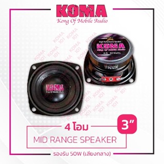 Komaลำโพงเสียงกลาง 3นิ้ว กลางชัดพุ่งไกล 4ohm 50w ราคาต่อคู่