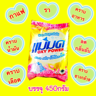 ผงซักฟอกแม่มด 1 ถุง ขนาด 450กรัม #ผงเเม่มด ขจัดคราบฝั่งแน่น ใช้ได้ทั้งผ้าสีและผ้าขาว(ถุงละ450กรัม)#พร้อมส่งค่าส่งถูก