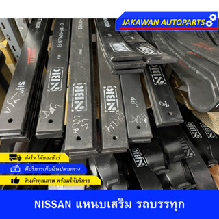 แหนบเสริม 12 มิล NISSAN BIG-M FRONTIER NAVARA NP300 4X2 4X4 รถกระบะ บรรทุก แหนบกระดาน, 2 งอ, แหนบหู เคลือบกันสนิม