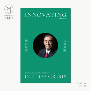 Innovating Out of Crisis จิตวิญญาณบริหารผ่านวิกฤติ (ฉบับปกอ่อน) / โคโมริ ชิเงทากะ openbook