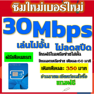 💖ซิมโปรเทพ 30Mbps 15 และ 6 Mbps ไม่อั้นไม่ลดสปีด +โทรฟรีทุกเครือข่ายได้ แถมฟรีเข็มจิ้มซิม💖