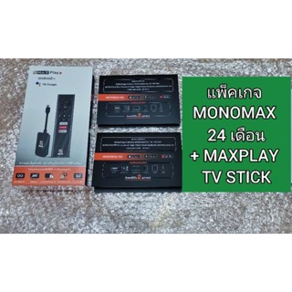 แพ็คเกจ monomax 24 เดือน (12+12) รับชมได้ 2 อุปกรณ์ + maxplay tv stick