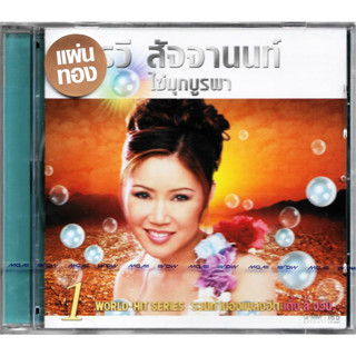 GMM GRAMMY CD อรวี สัจจานนท์ ไข่มุกบูรพา ชุดที่ 1 (แผ่นทอง)