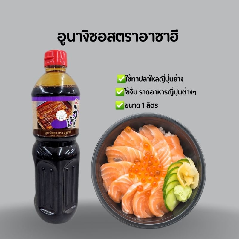 อูนางิซอส ตราอาซาฮี สำหรับทาปลาไหลย่างญี่ปุ่น💥1ลิตร💥