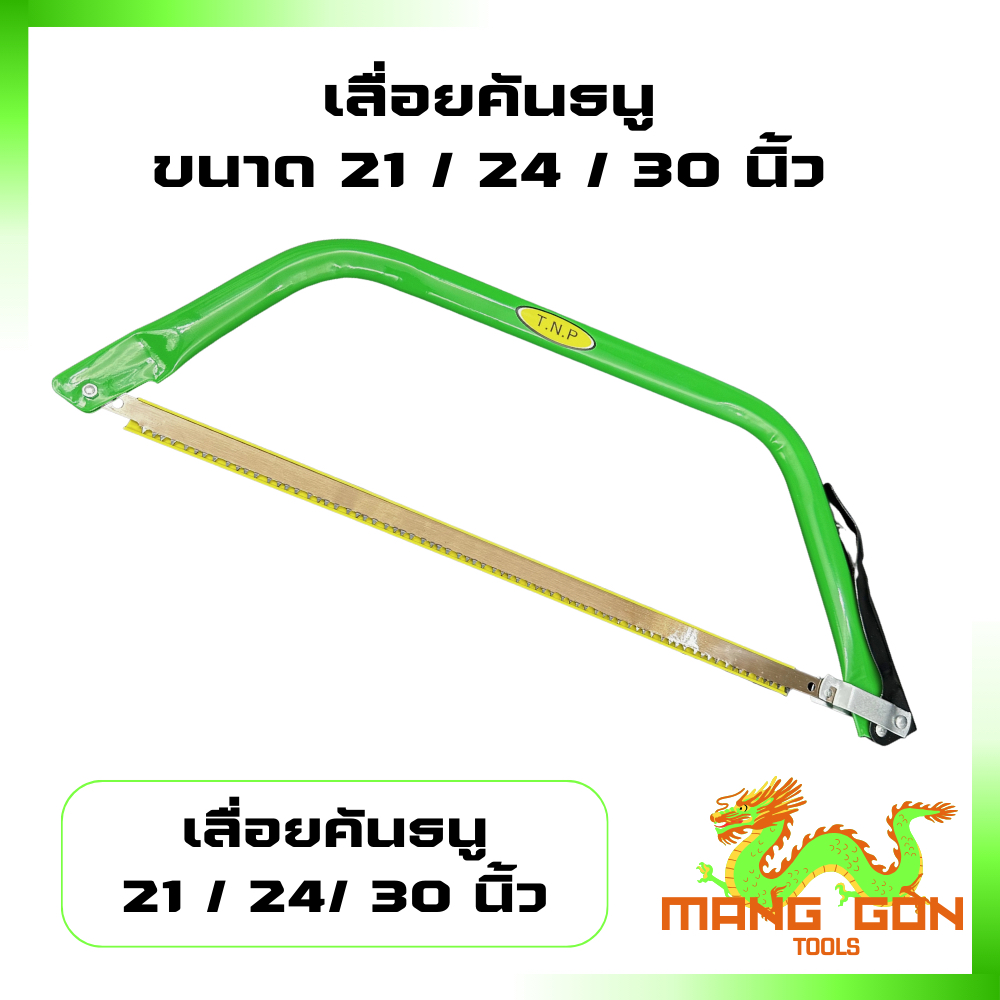 เลื่อย เลื่อยไม้ เลื่อยคันธนู โครงเลื่อยคันธนู พร้อมใบเลื่อย ขนาด 21/24/30 นิ้ว