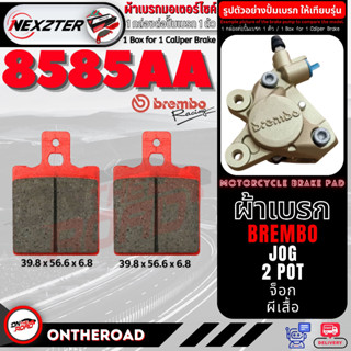 8585AA NEXZTER ผ้าเบรคปั๊ม BREMBO ปั๊มผีเสื้อ ปั๊มจ๊อก JOG เบรค ผ้าเบรค ผ้าเบรคมอเตอร์ไซค์ เบรค ผ้าเบรค ผ้าเบรก เบรก