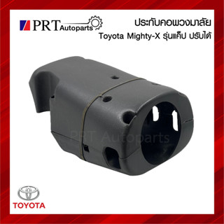 ประกับคอพวงมาลัย พลาสติกครอบพวงมาลัย TOYOTA MIGHTY-X CAB โตโยต้า ไมตี้เอ็กซ์ รุ่นแค็ป ปรับคอได้ สีเทา