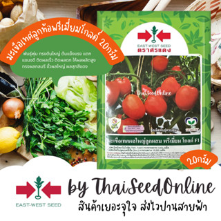 EWCOM มะเขือเทศลูกท้อลูกผสม พรีเมี่ยมโกลด์ 20กรัม ตราศรแดง Premium Gold Tomato