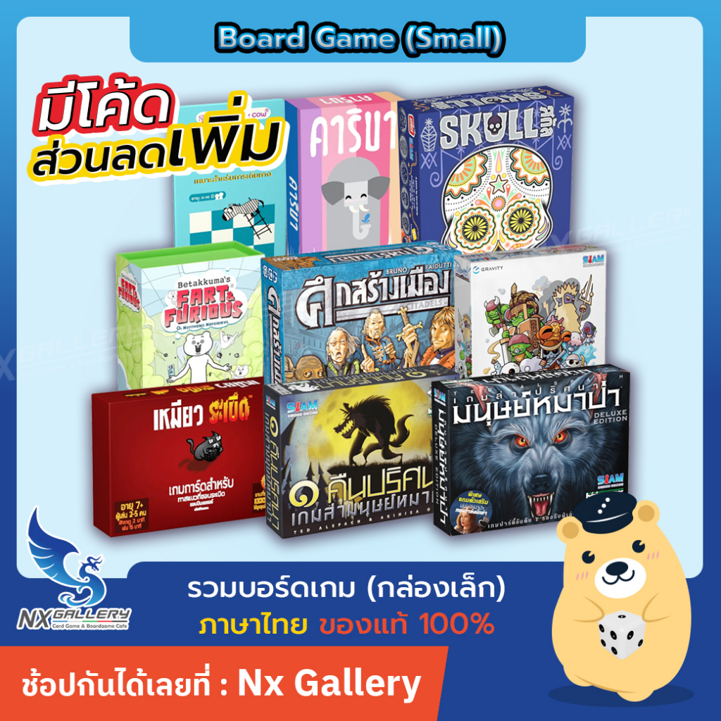 [Board Game] บอร์ดเกม ภาษาไทย กล่องเล็ก - Werewolf เหมียวระเบิด Skull (Party Game / สยามบอร์ดเกม)