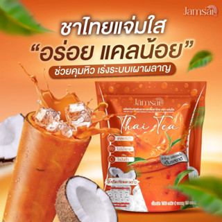 🔥แท้+พร้อมส่ง🔥 1 แถม 2 ชาไทยแจ่มใส  Jamsai Thai Tea อิ่มนาน ไม่มีน้ำตาล เร่งเผาผลาญ ขับถ่ายดี ลดน้ำหนัก ลดไขมัน คุมหิว