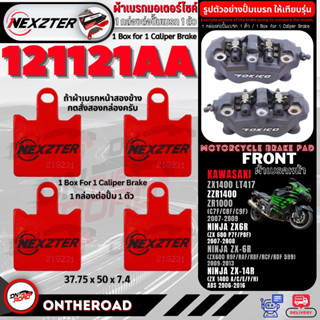 121121AA NEXZTER ผ้าเบรคหน้า Kawasaki Ninja ZX6R ตัวเก่า,Z1000,ZZR1400,Ninja ZX14R เบรค ผ้าเบรค ผ้าเบรคมอเตอร์ไซค์ เบรค