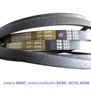 สายพาน SB107 , สายพานรถเกี่ยวข้าวคูโบต้า KUBOTA DC-69/68 DC-70 DC-95