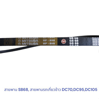 สายพาน SB68 , สายพานรถเกี่ยวข้าวคูโบต้า , สายพานท่อส่งข้าว KUBOTA DC-70 DC-95 DC105