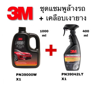 3M ชุด แชมพูล้างรถ 1000ml + สเปรย์เคลือบเงายางรถยนต์ 400 ml แพ็คคู่ สุดคุ้ม