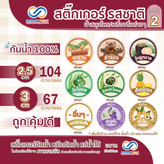 สติ๊กเกอร์รสชาติ น้ำสมุนไพร เครื่องดื่มต่างๆ ชุดที่ 2