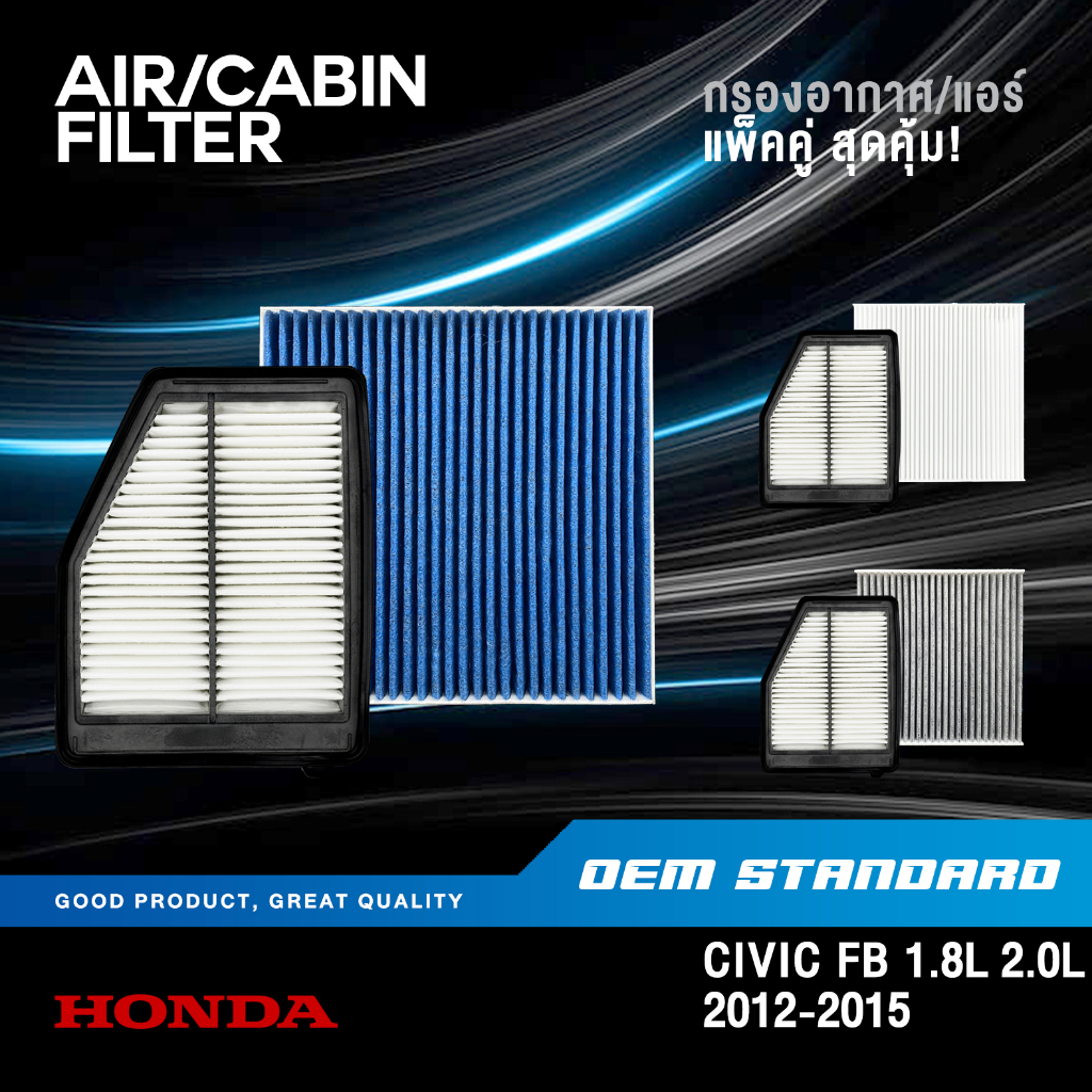 [แพ็คคู่] กรองอากาศ + กรองแอร์ HONDA CIVIC FB 1.8L 2.0L ปี 2012-2015 ฮอนด้า ซีวิค เอฟบี #R1A+SDA