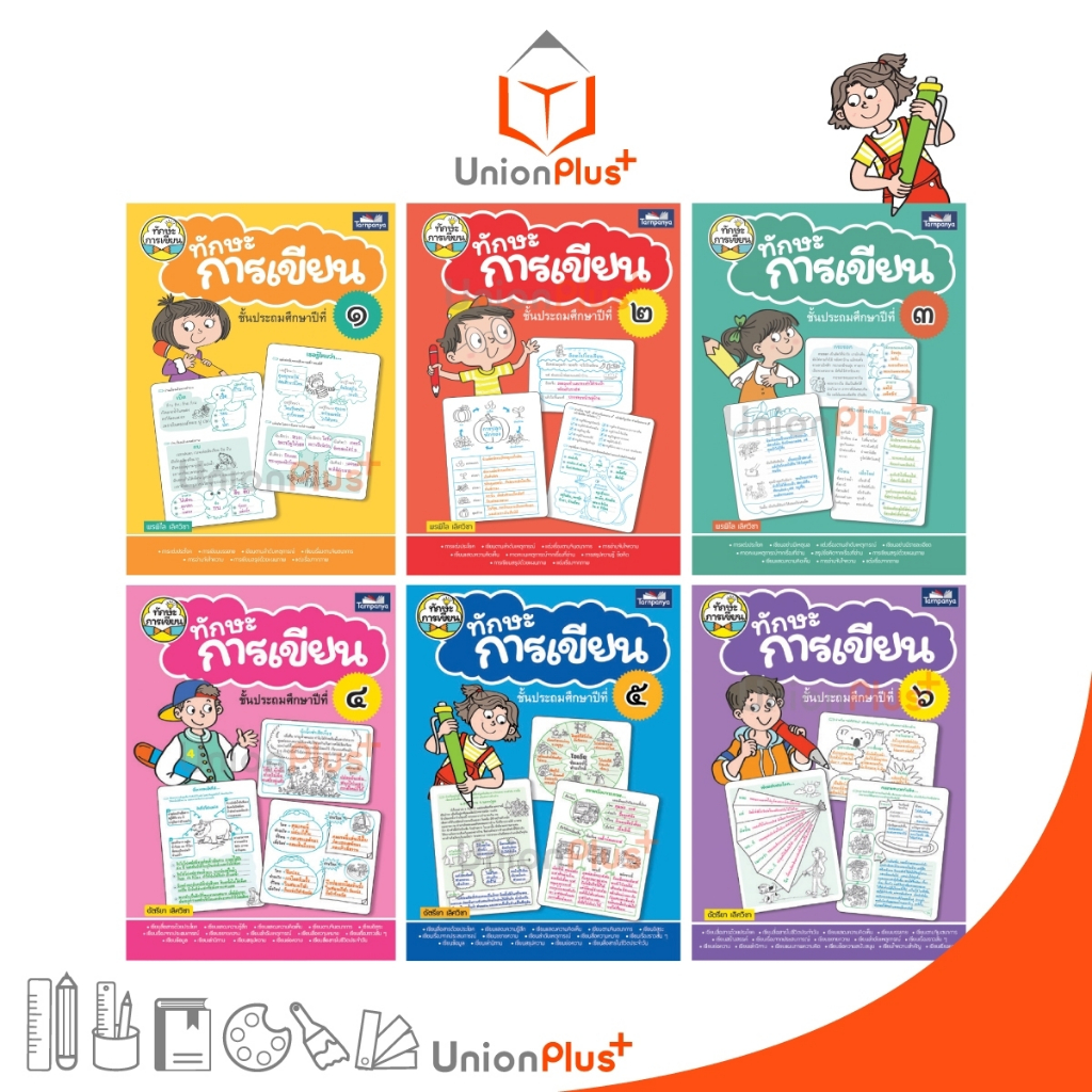 หนังสือ ชุด ทักษะการเขียน ประถมศึกษา ป.1 ป.2 ป.3 ป.4 ป.5 ป.6 ธารปัญญา Tarnpanya