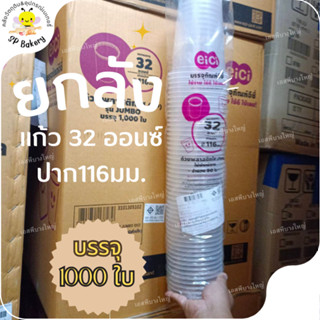 ยกลัง EICI แก้วใส ไม่พิมพ์ลาย ขนาด 22oz,30oz,32oz บรรจุ 1000 ใบ