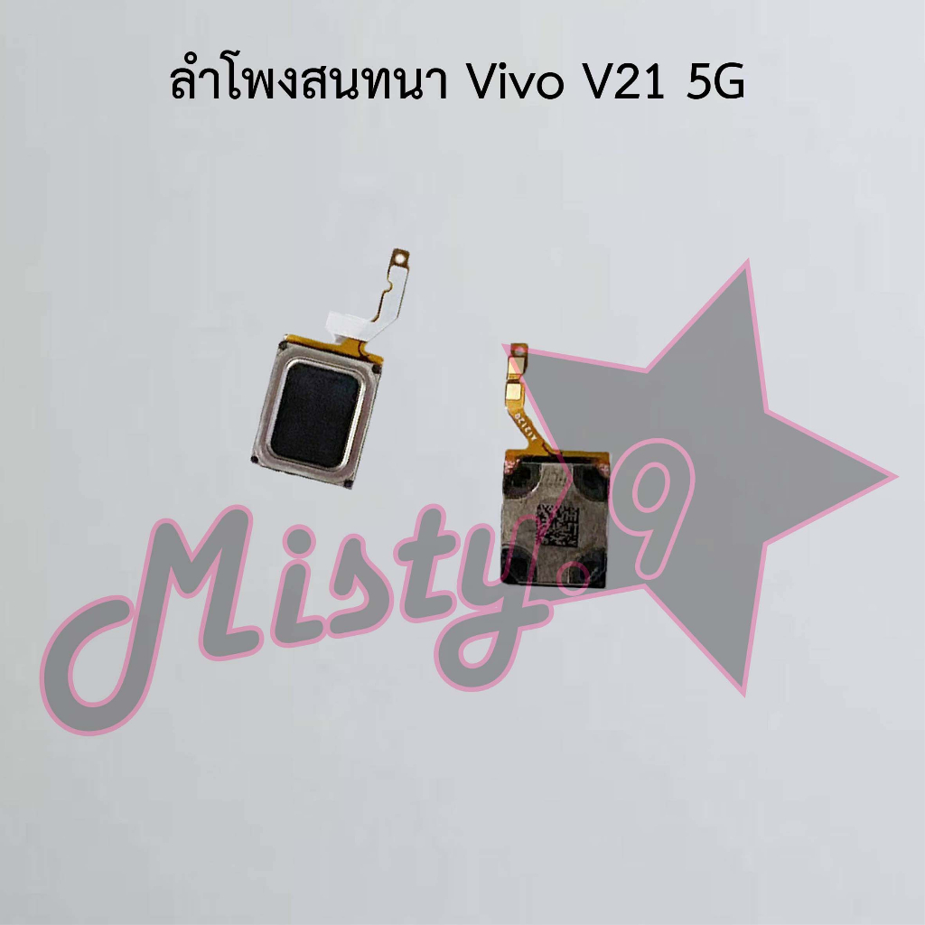 ลำโพงสนทนาโทรศัพท์ [Earpiece Speaker] Vivo V21 5G