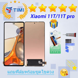 ชุดหน้าจอ Xiaomi 11T/11T pro งานแท้มีประกัน แถมฟิล์มพร้อมชุด