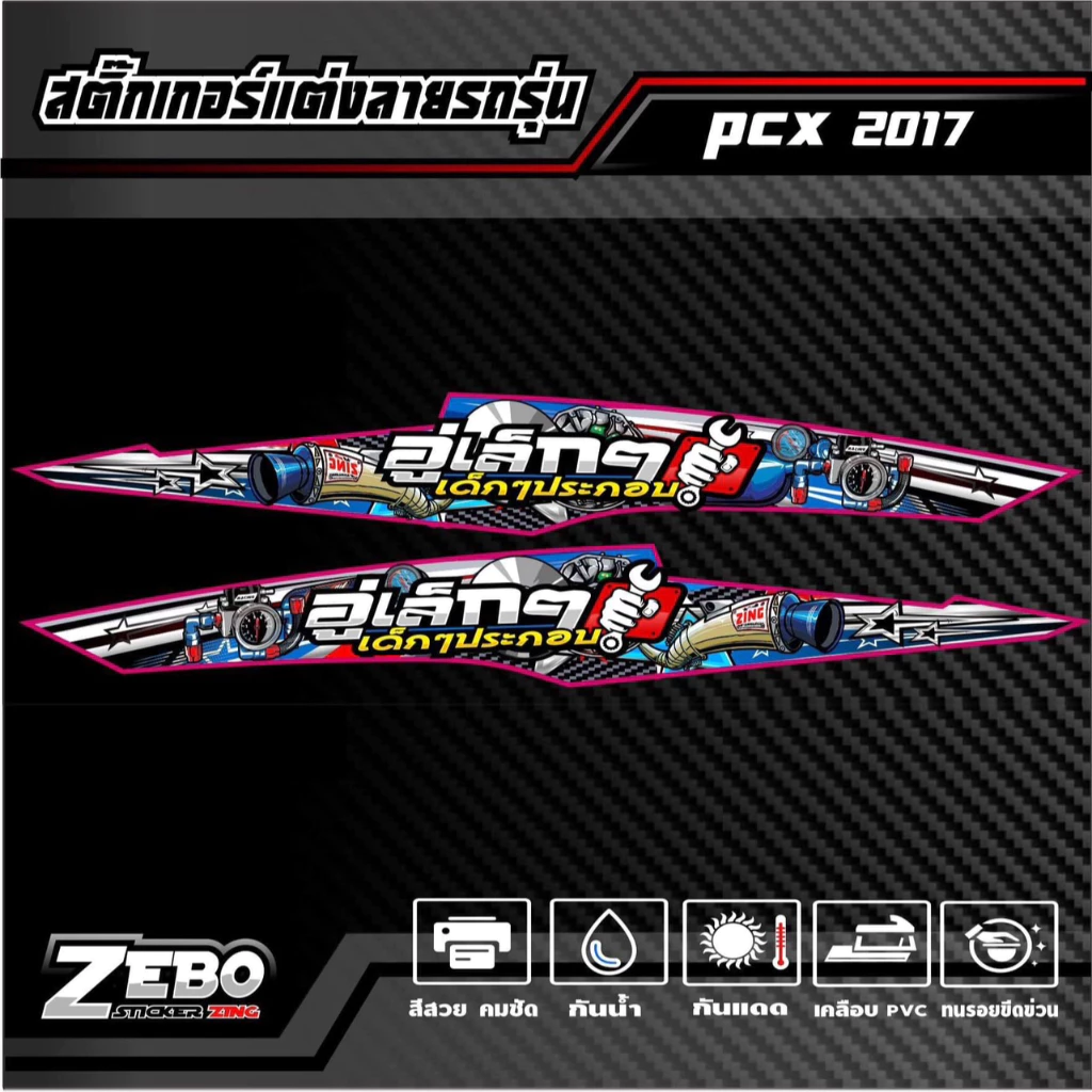 สติ๊กเกอร์ลายแต่ง PCX ปี2017 อู่เล็กๆเด็กๆประกอบ thumbnail 4