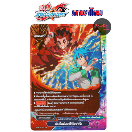 S-PR (ฟอย)บัดดี้ไฟท์เตอร์ไร้ขีดจำกัด Buddyfight