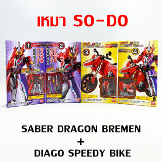 เหมา SO-DO Diago Bike + Saber Bremen Kamen Rider Saber Book 5 มดแดง SODO masked rider มาสค์ไรเดอร์