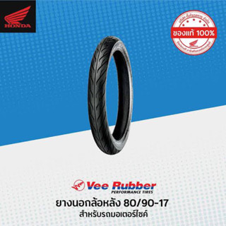 ยางนอก 80/90-17 Vee rubber ลบตรา เกรดยางคุณภาพ ราคาประหยัดถูกสุดๆ