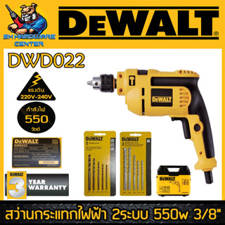 สว่านกระแทกไฟฟ้า 2ระบบ ขนาดจับดอก 10มม.(3หุล) กำลัง 550 วัตต์ DEWALT รุ่น DWD022K (รับประกัน 3ปี)