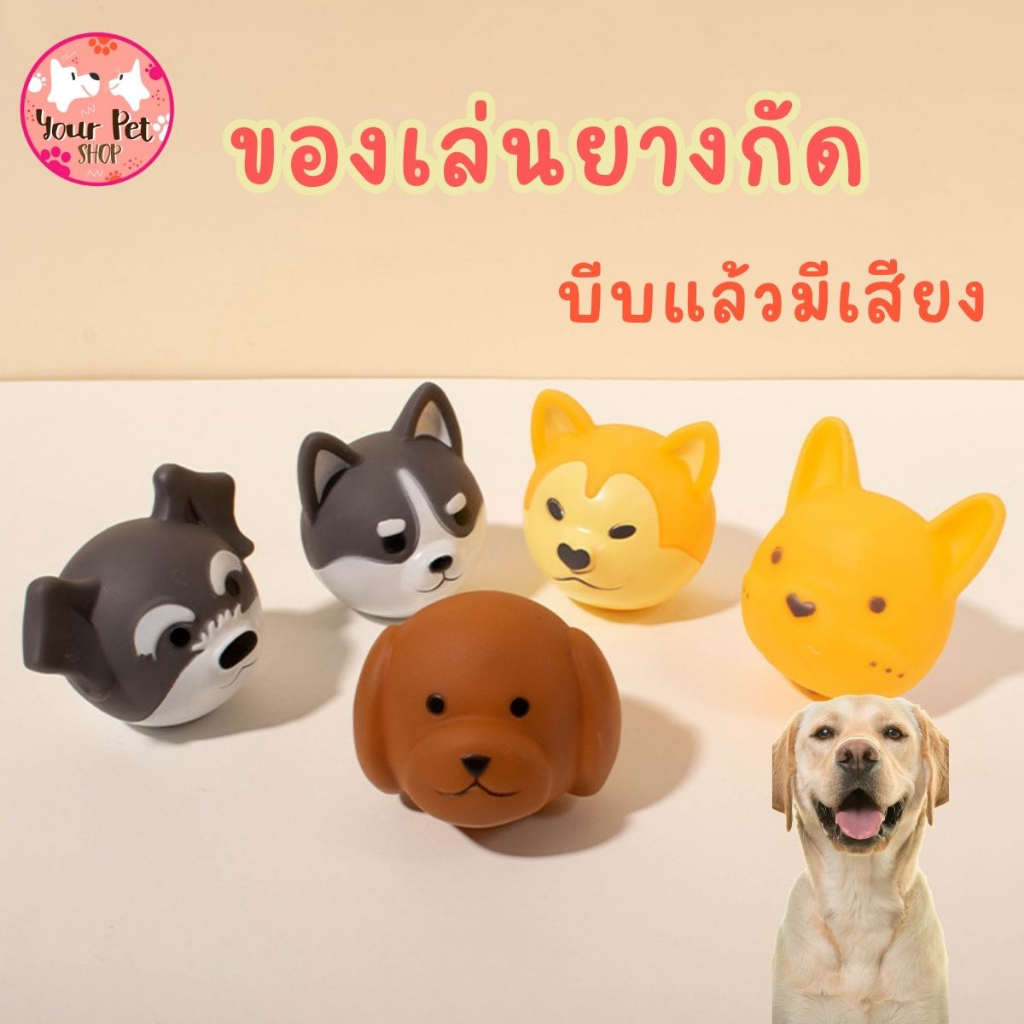 ยางกัดหน้าน้องหมา ของเล่นหมา บีบแล้วมีเสียง ของเล่นยางกัด Dog Toy 8.5cm เคี้ยว แทะ