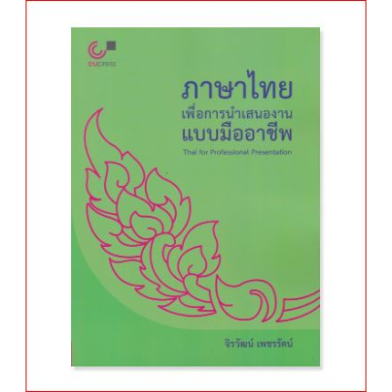 112 (ศูนย์หนังสือจุฬาฯ) ภาษาไทยเพื่อการนำเสนองานแบบมืออาชีพ - 9789740342526
