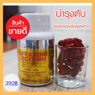 🔥ส่งฟรี🔥มีโปร🔥เลซิติน (30 แคปซูล) Lecithin ผสมแคโรทีนอยด์ และวิตามินอี ดูแลสุขภาพตับได้ 100% บำรุงตับ ไขมันเกาะตับ