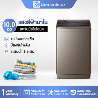 Elementmax  เครื่องซักผ้าอัตโนมัติขนาดใหญ่ 10KGแบบถังเดี่ยว ความจุขนาดใหญ่แบบกระบอกเดียว เครื่องซักผ้าอัตโนมัติ