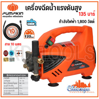 PUMPKIN เครื่องฉีดน้ำแรงดันสูง CHICAGO 135บาร์ 42224 ดูดน้ำจากถังได้ ของแท้