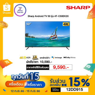 🔖️12DD915 ลดเพิ่ม 15% *สูงสุด 1,000.- SHARP ทีวี UHD LED (50", 4K, Android, NEW) รุ่น 4T-C50EK2X