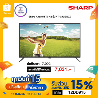 🔖️12DD915 ลดเพิ่ม 15% *สูงสุด 1,000.- SHARP ทีวี LED Full HD ( 42", Android, NEW!! )  การเชื่อมต่อไร้สาย ดู YouTube Netflix มีกล่องดิจิตอลในตัว รุ่น 2T-C42EG2X